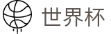 2026世界杯竞彩官方网站 | 为热爱加冕